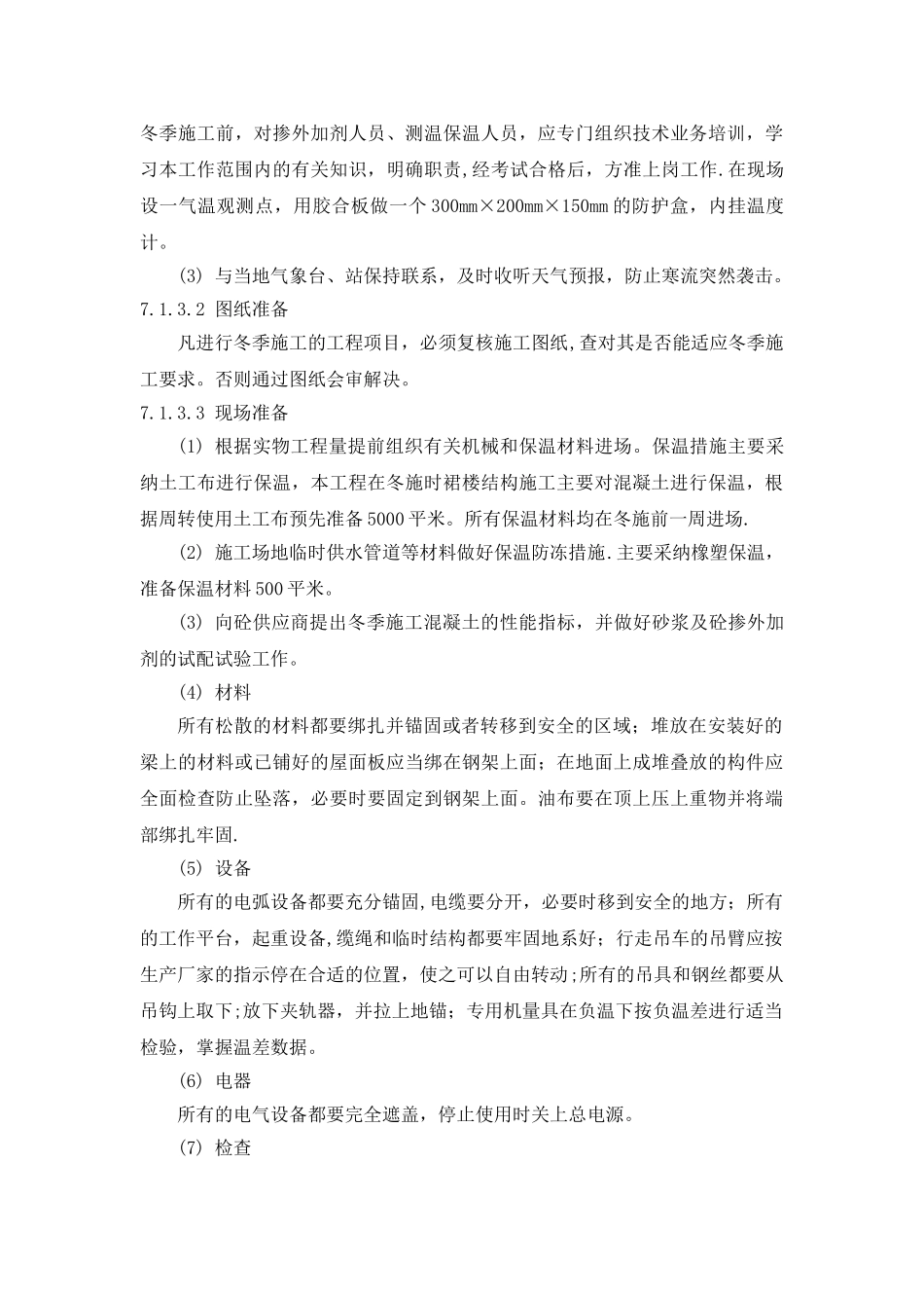 冬雨季施工技术保证措施67889_第2页