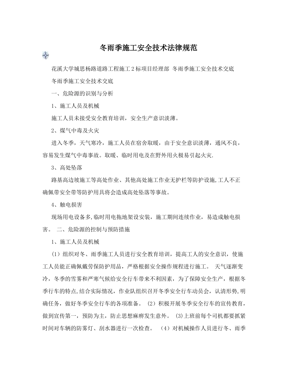 冬雨季施工安全技术规范_第1页