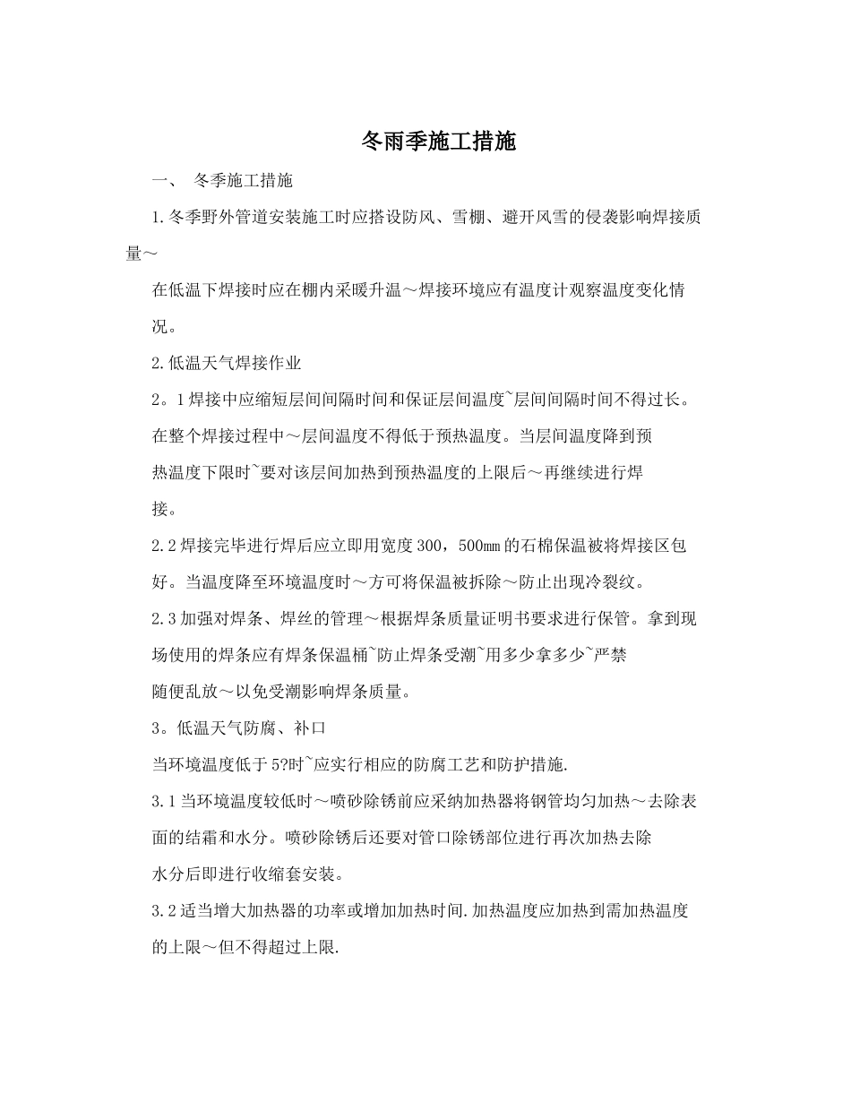 冬雨季施工措施_第1页