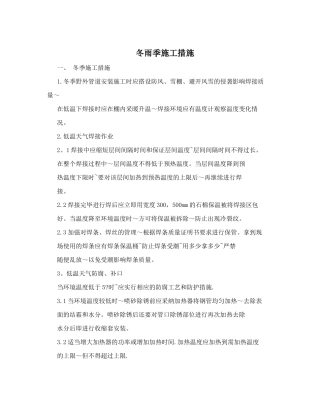 冬雨季施工措施