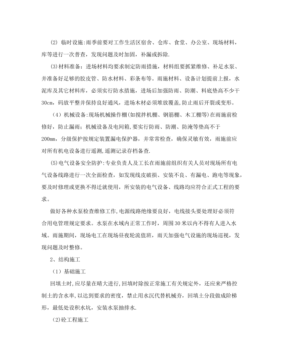 冬雨季施工技术措施_第2页