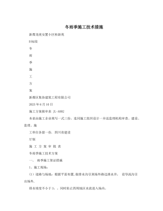 冬雨季施工技术措施