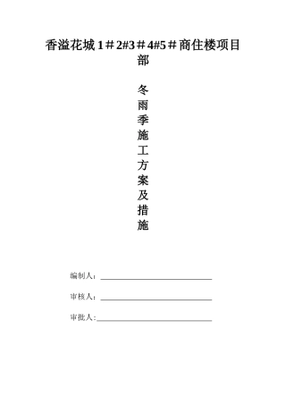 冬雨季施工措施14216