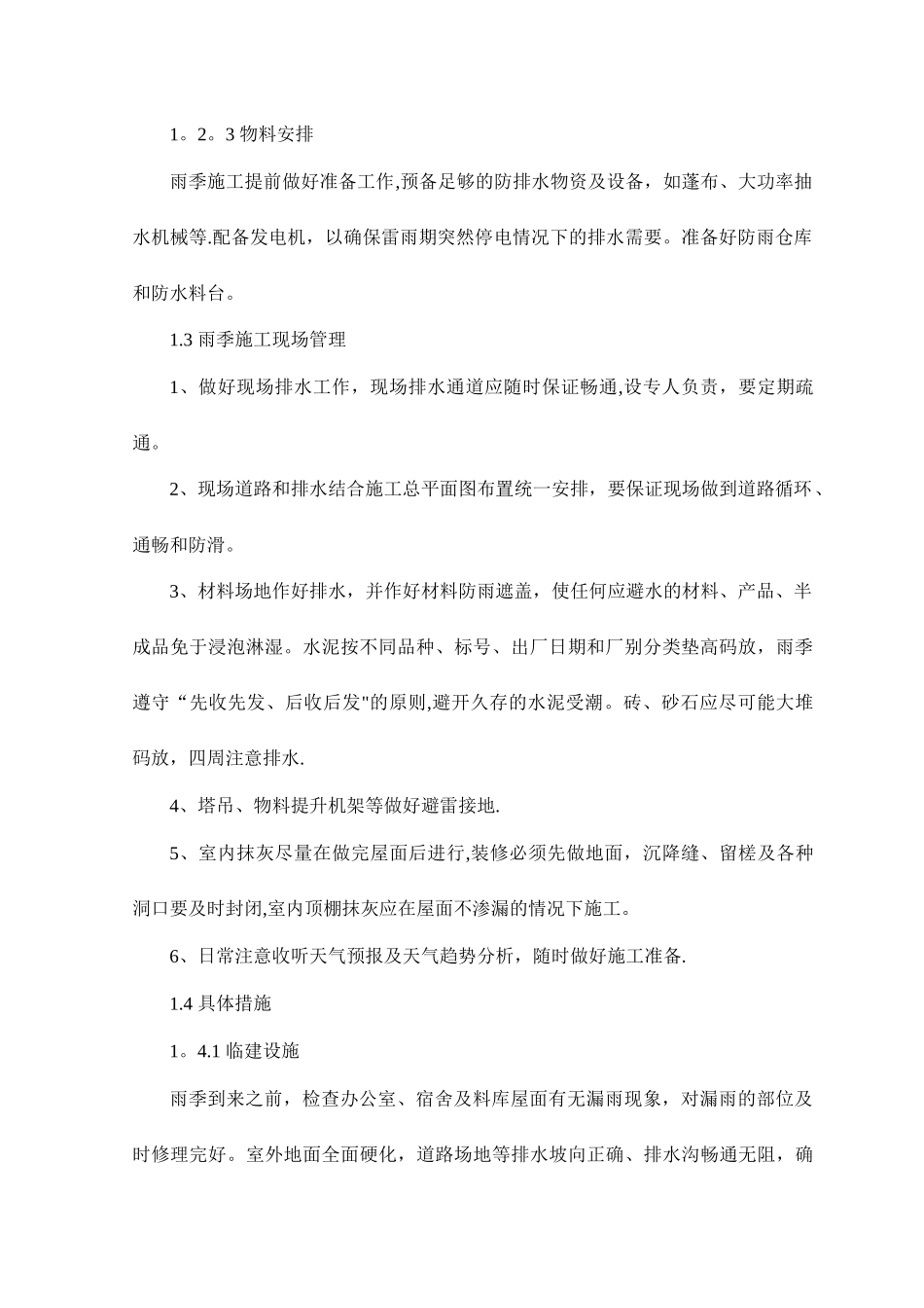 冬雨季施工措施61511_第2页