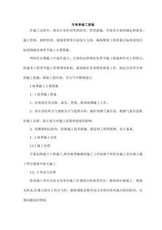 冬雨季施工措施61511