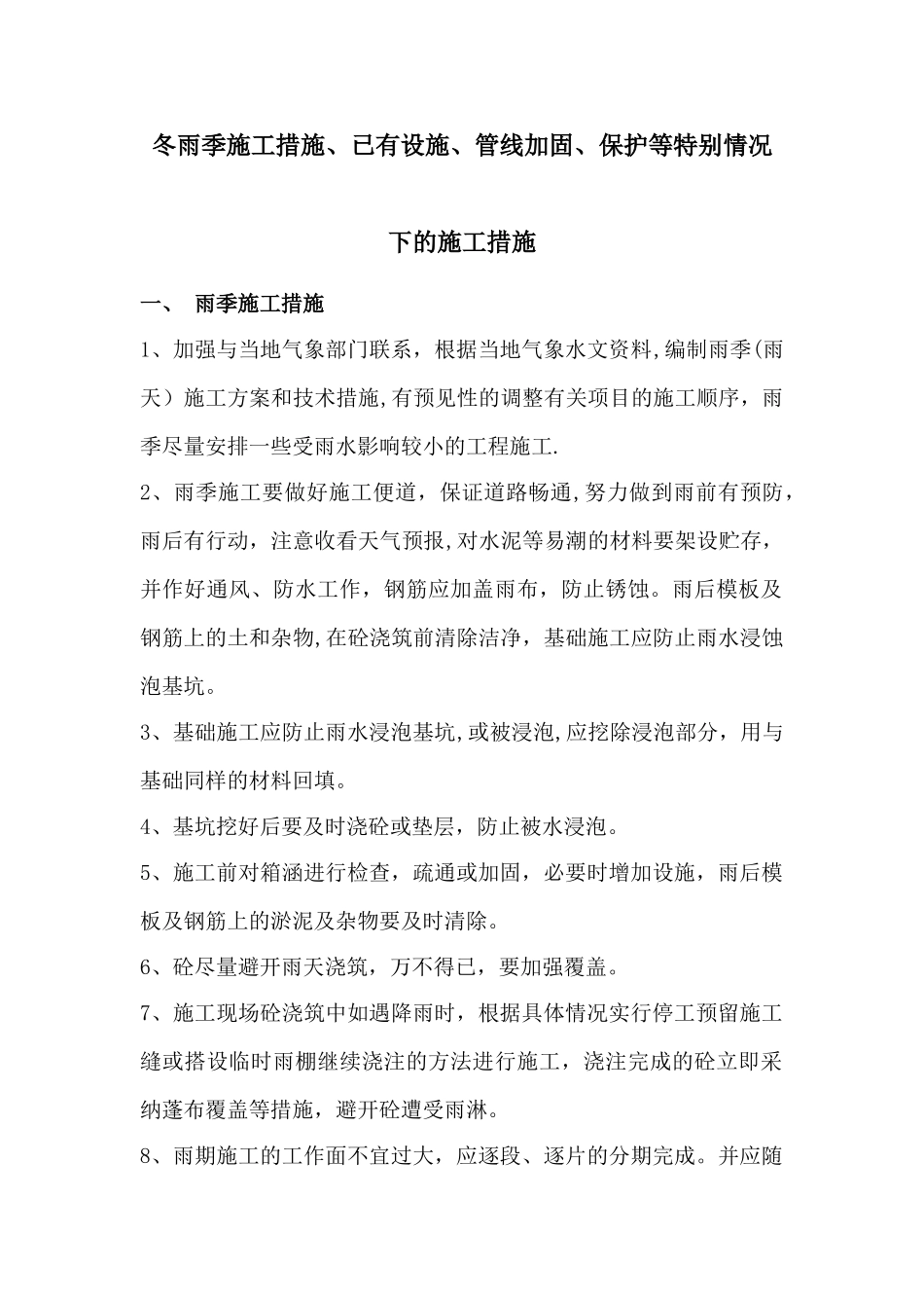 冬雨季施工措施、已有设施、管线加固、保护等特殊情况下的施工措施_第2页