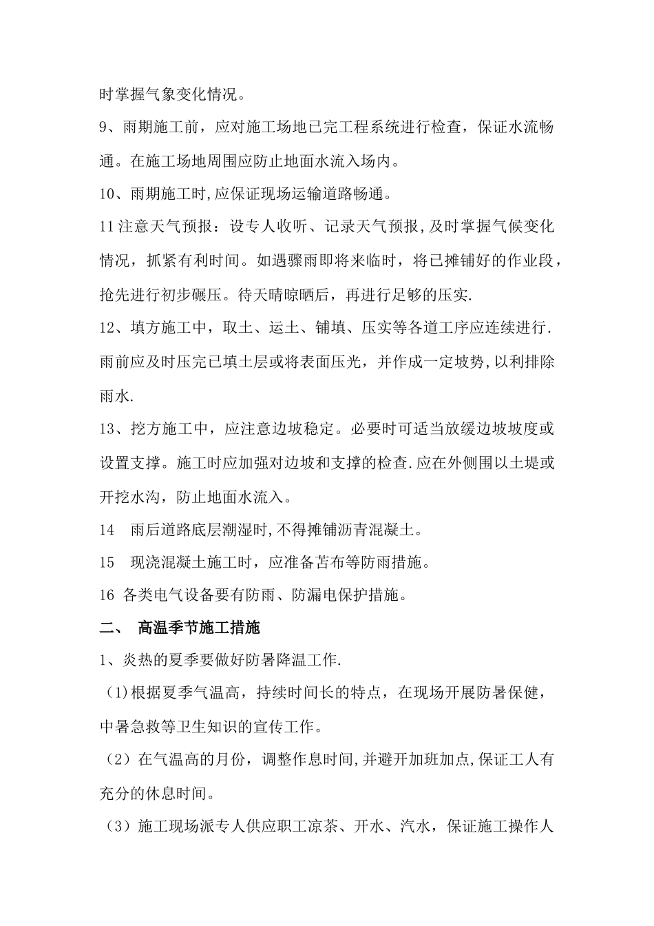 冬雨季施工措施、已有设施、管线加固、保护等特殊情况下的施工措施_第3页