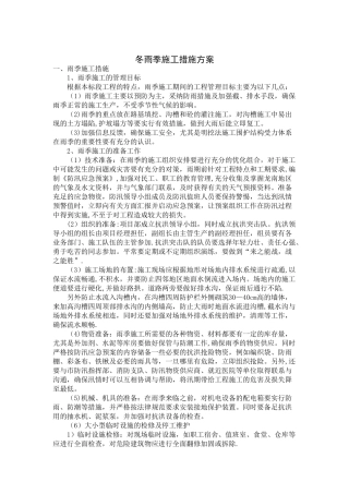 冬雨季施工措施方案61466
