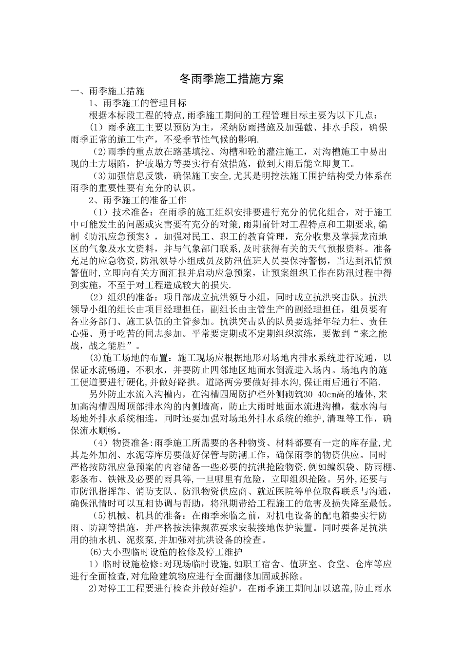 冬雨季施工措施方案84424_第1页
