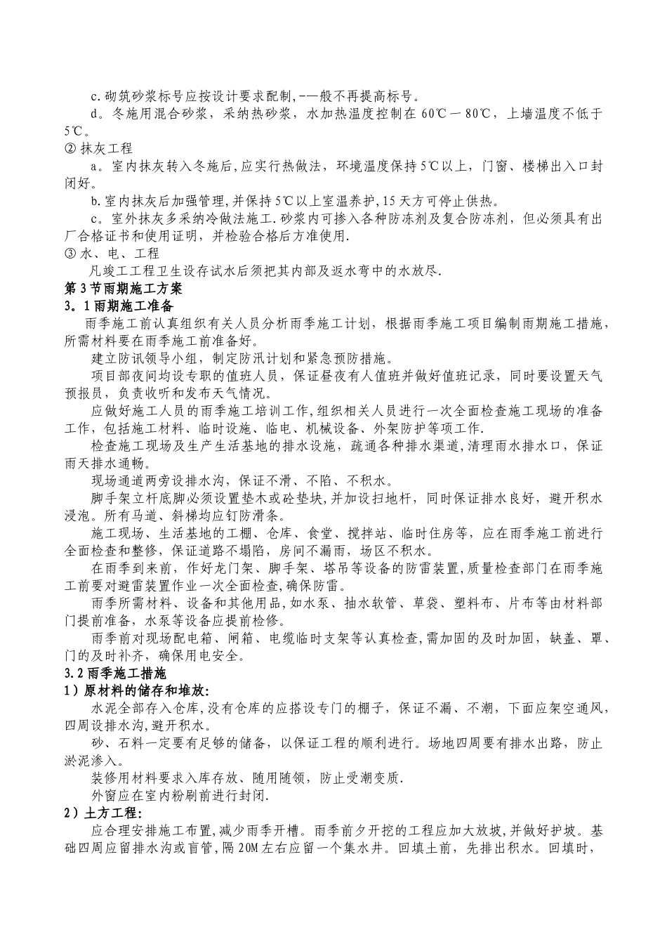 冬雨季施工措施施工方案_第2页