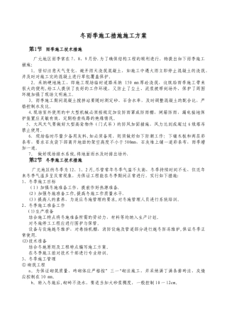 冬雨季施工措施施工方案