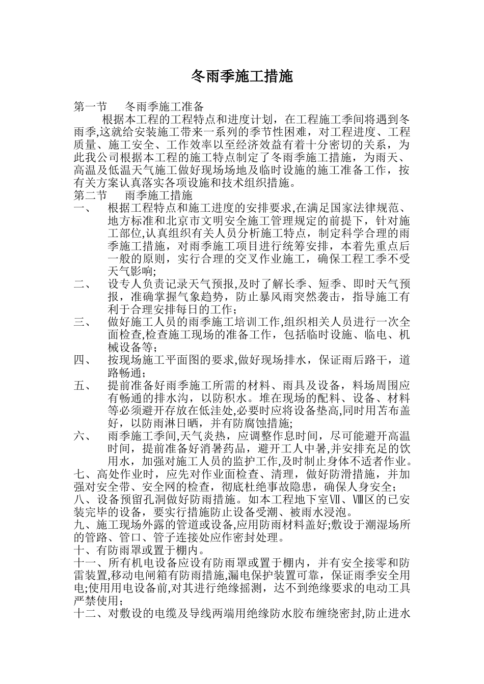 冬雨季施工措施95858_第3页