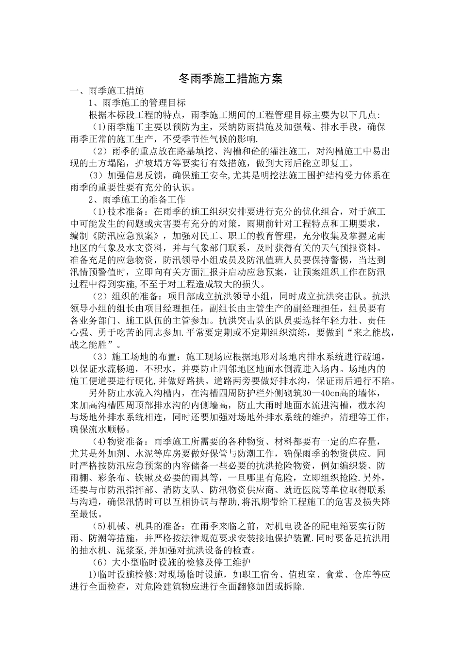 冬雨季施工措施方案52489_第1页