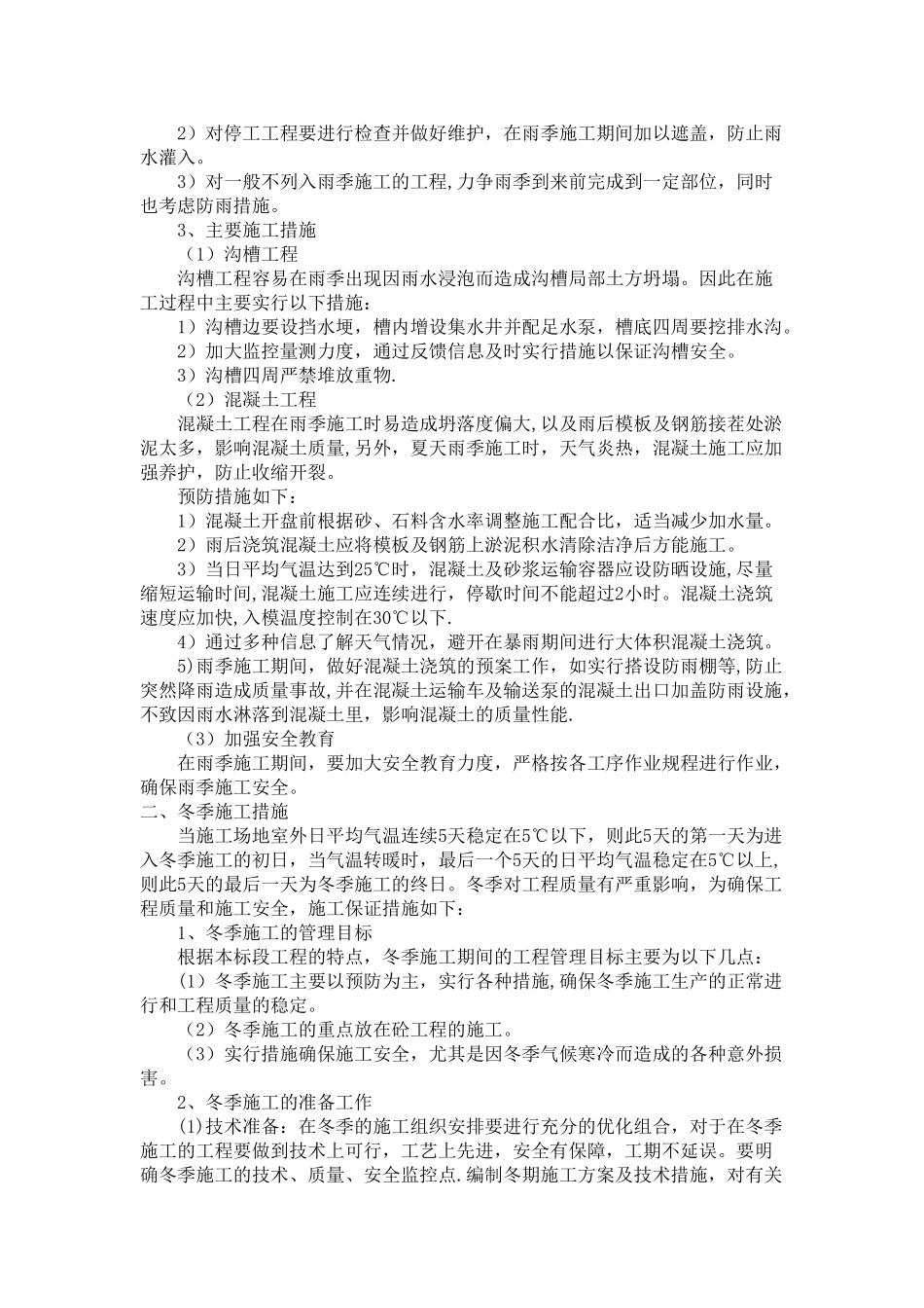 冬雨季施工措施方案52489_第2页