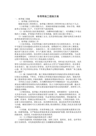 冬雨季施工措施方案52489