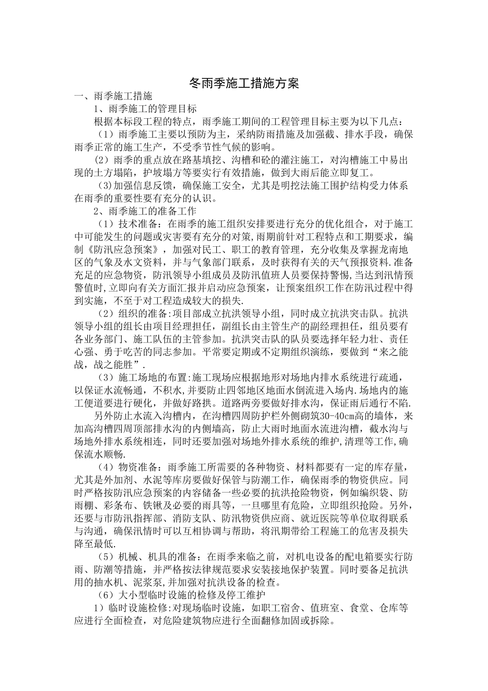 冬雨季施工措施方案_第1页