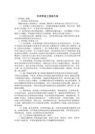 冬雨季施工措施方案
