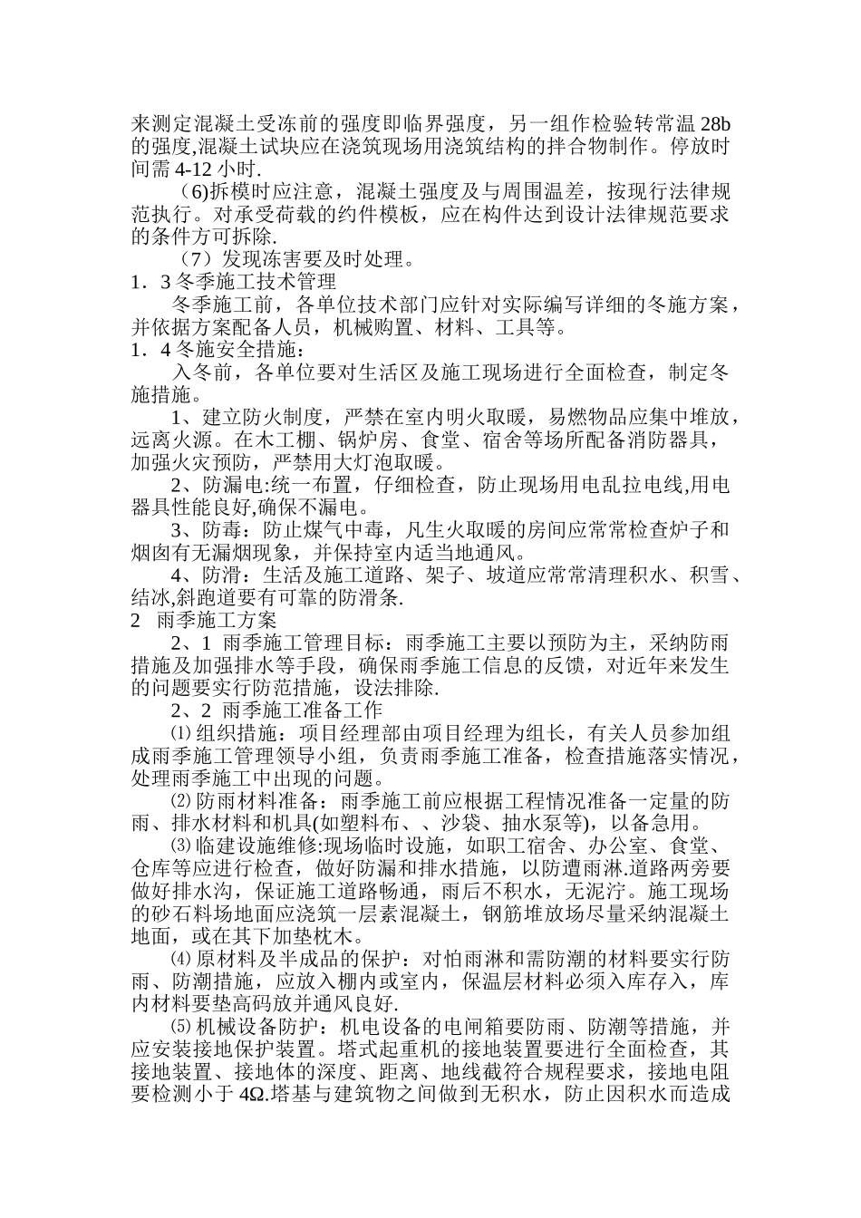 冬雨季施工方案.doc0_第2页