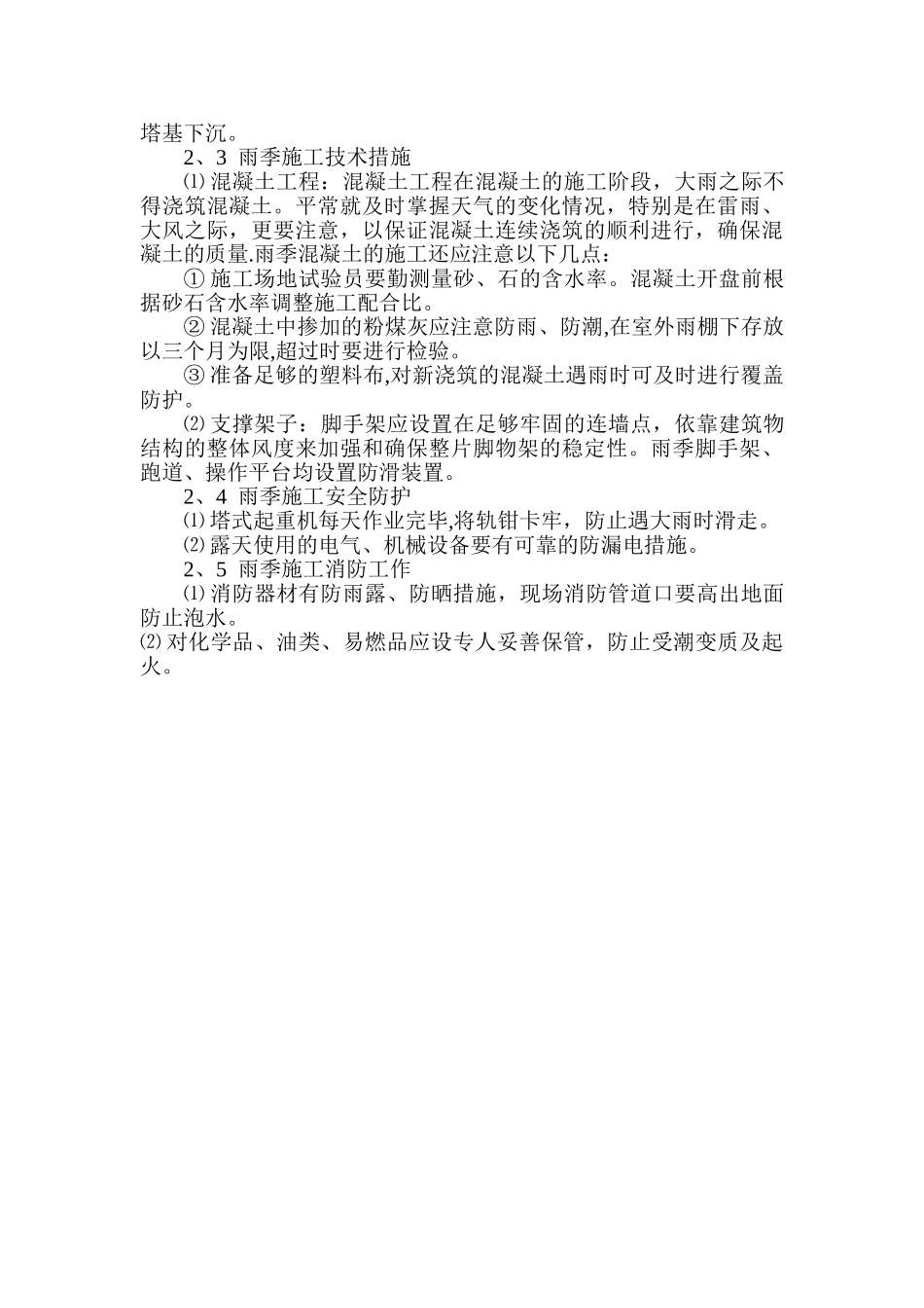 冬雨季施工方案.doc0_第3页