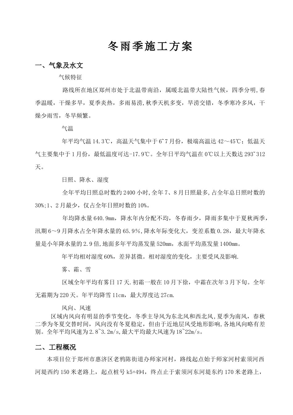 冬雨季施工方案-_第1页