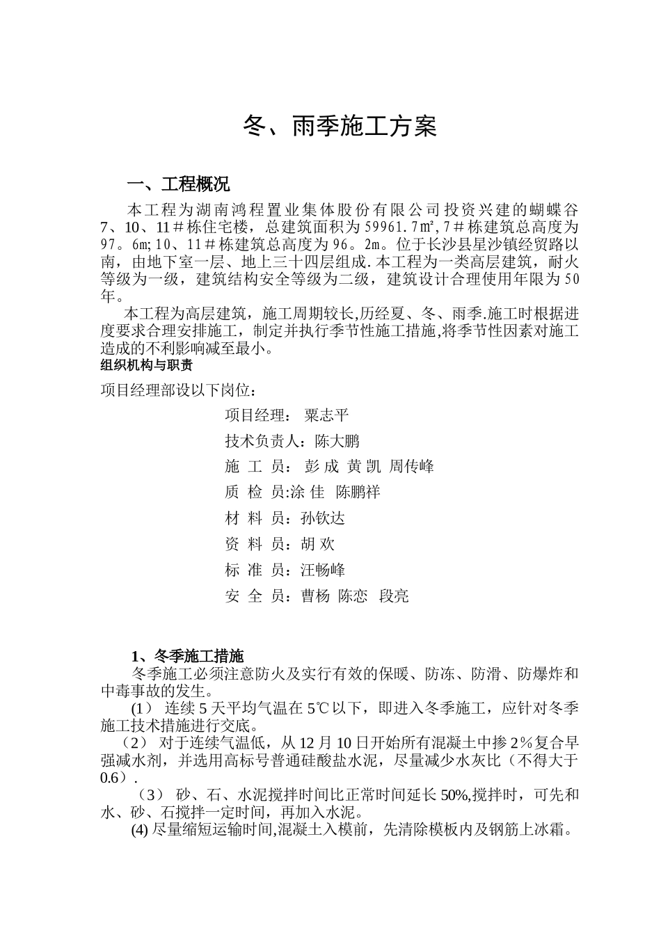 冬雨季施工方案-Microsoft-Word-文档_第2页