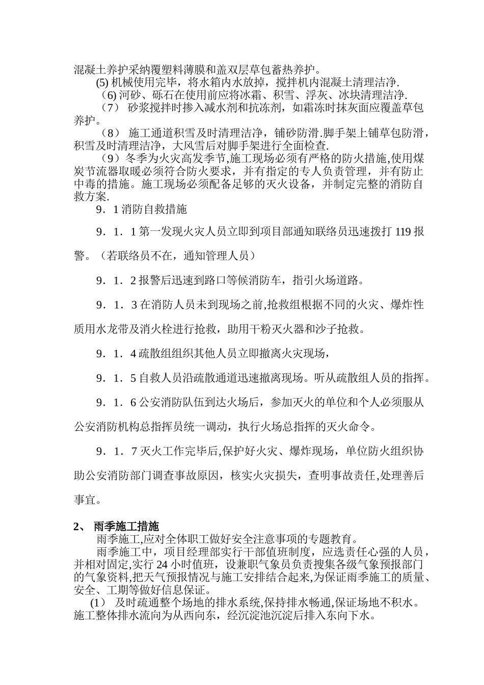 冬雨季施工方案-Microsoft-Word-文档_第3页