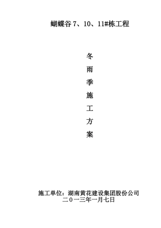 冬雨季施工方案-Microsoft-Word-文档