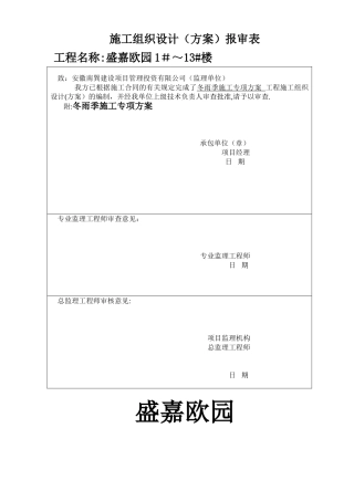冬雨季施工方案11.28