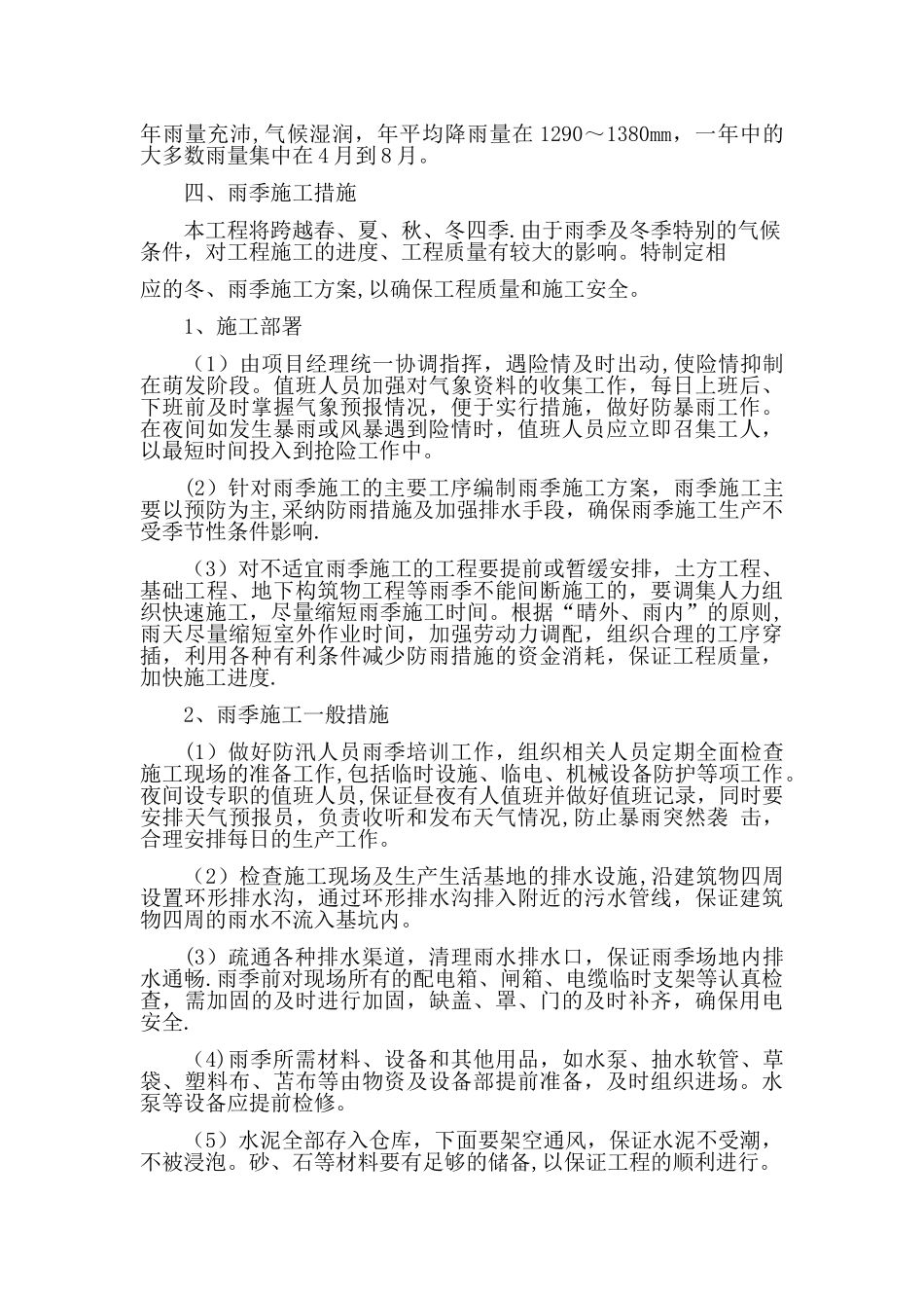 冬雨季施工方案07660_第2页