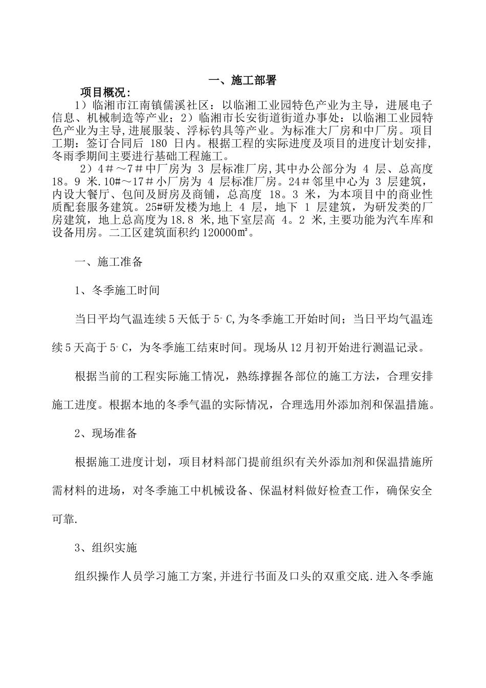 冬雨季施工方案07677_第1页