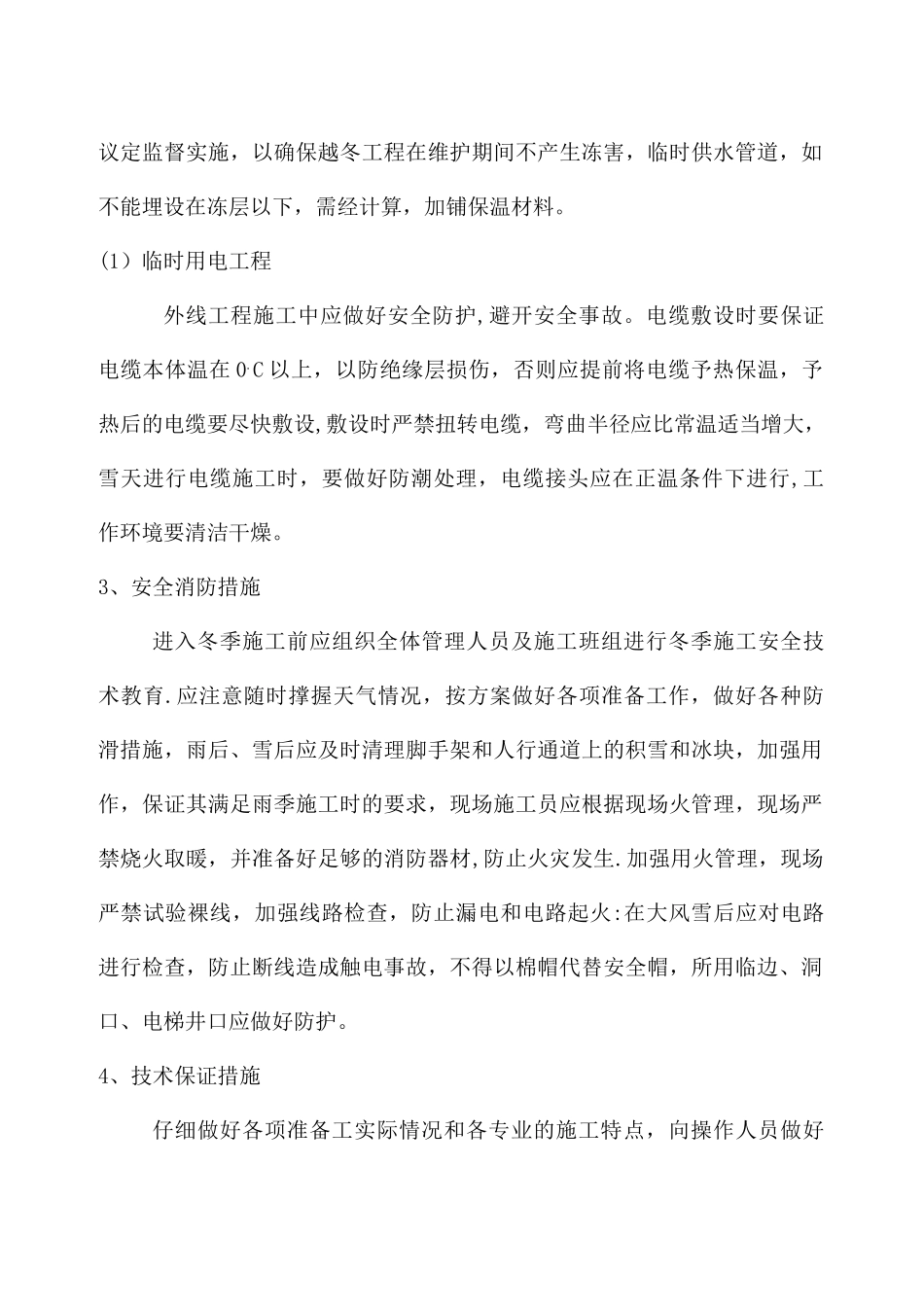 冬雨季施工方案07677_第3页