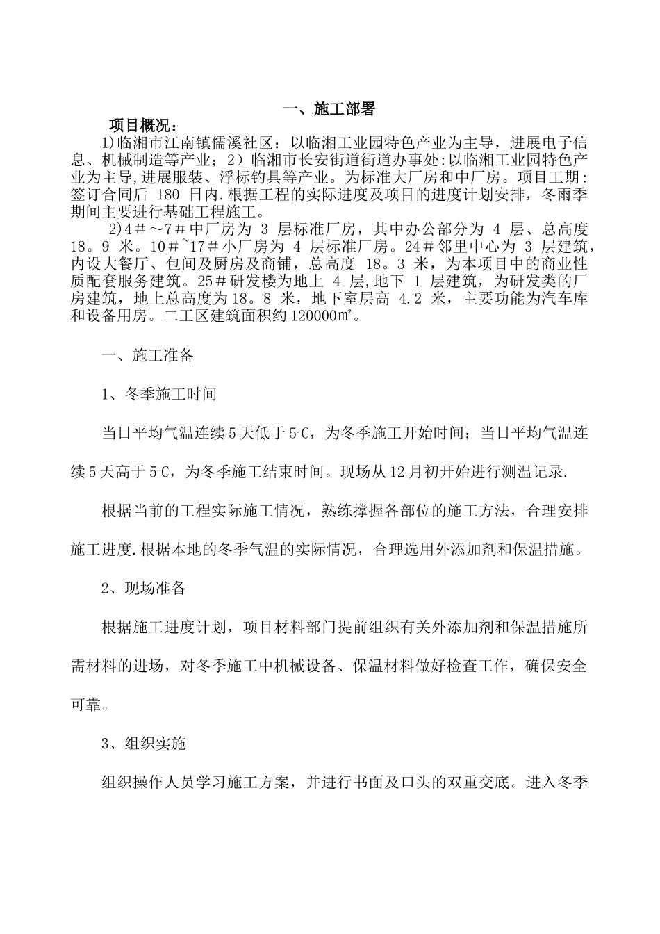 冬雨季施工方案43070_第1页