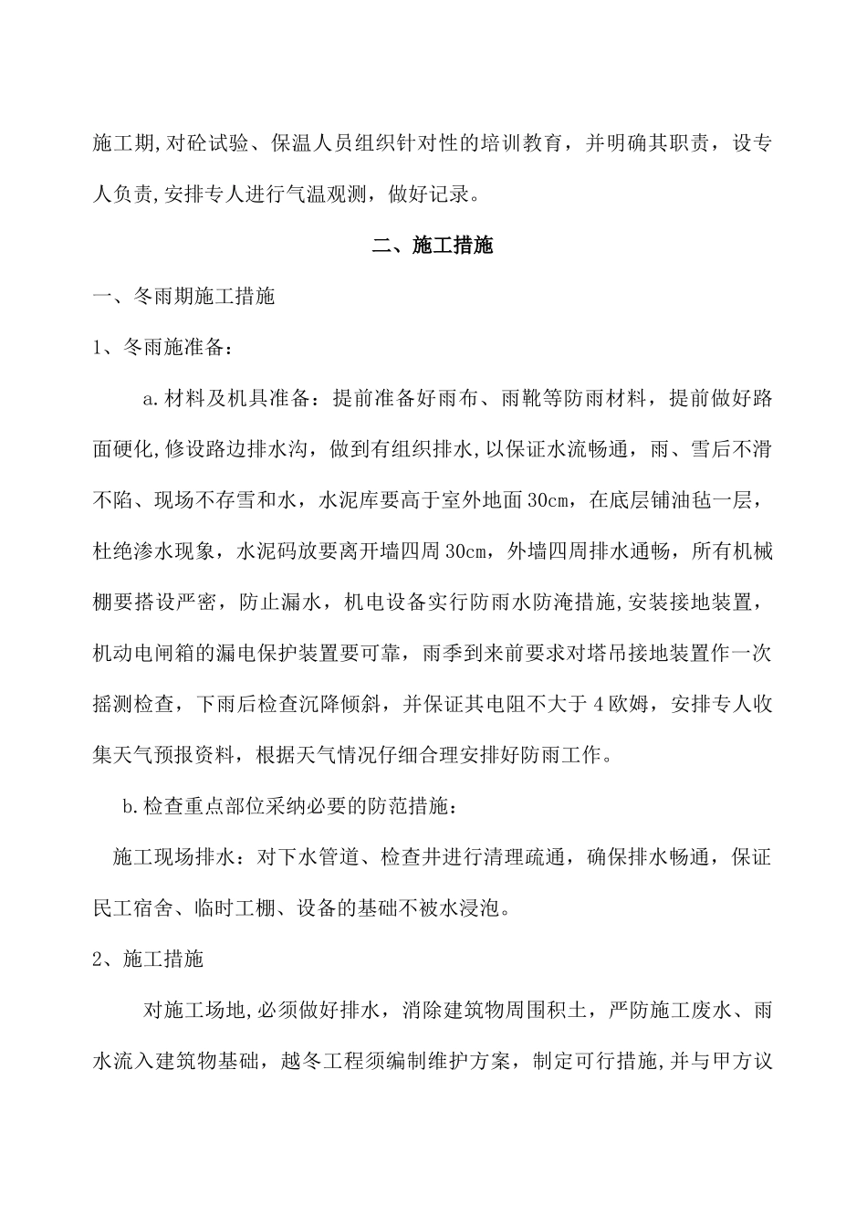 冬雨季施工方案43070_第2页