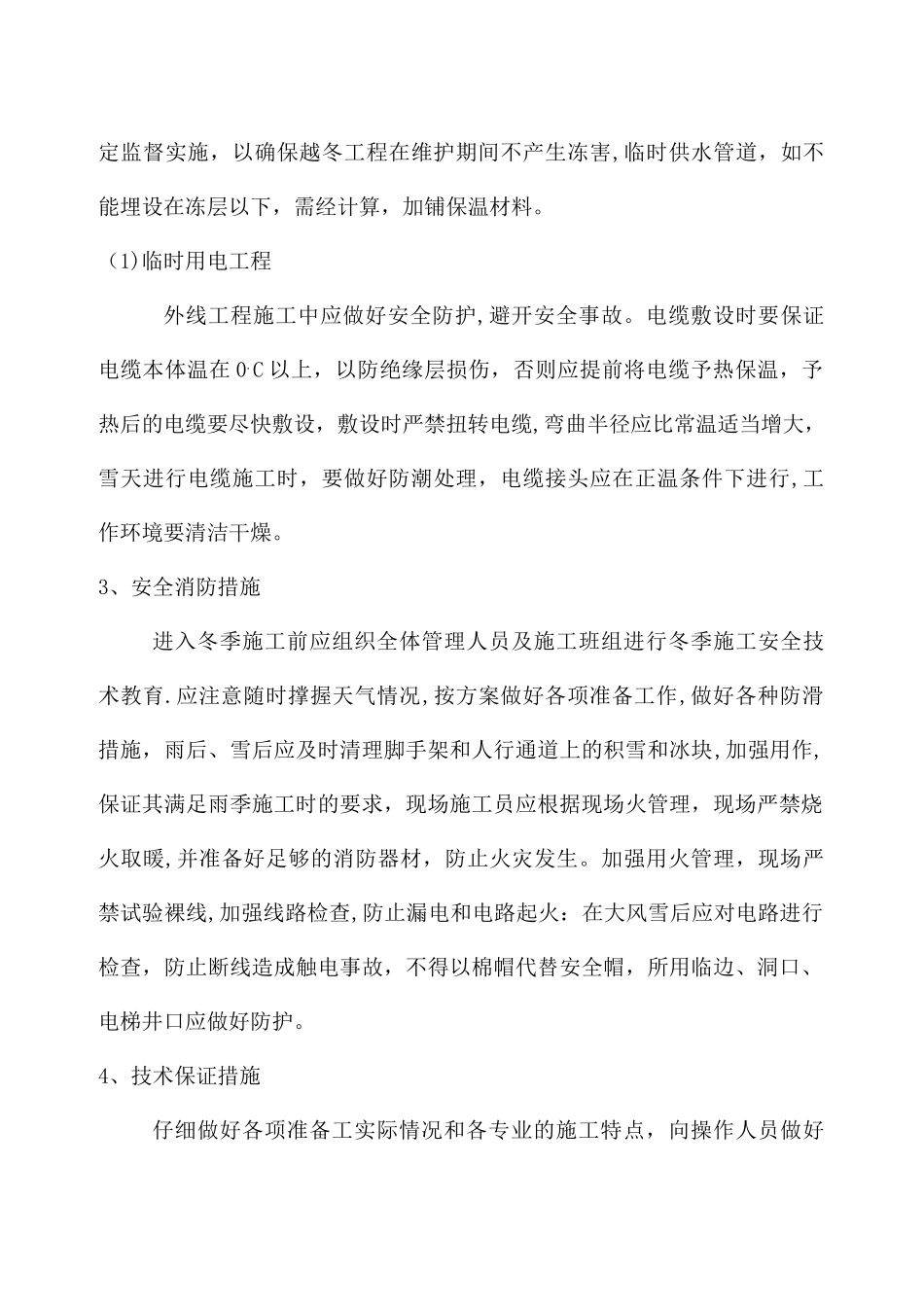冬雨季施工方案43070_第3页