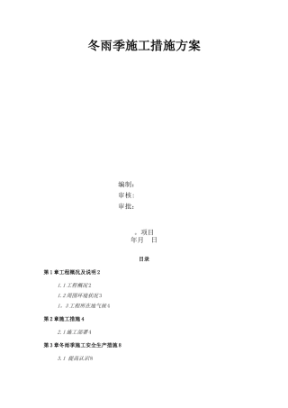 冬雨季施工方案61592
