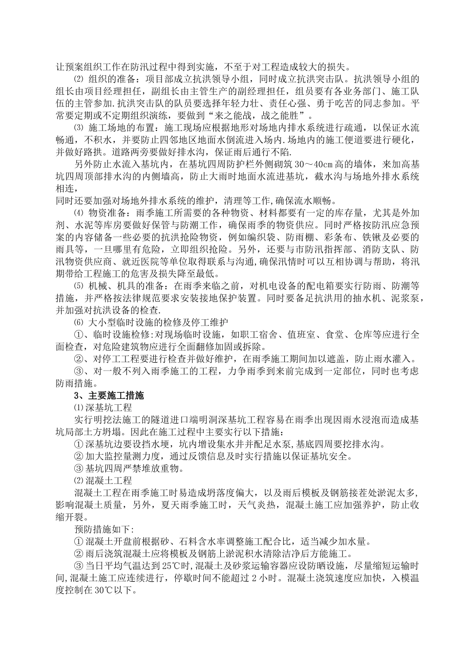 冬雨季施工方案57453_第2页