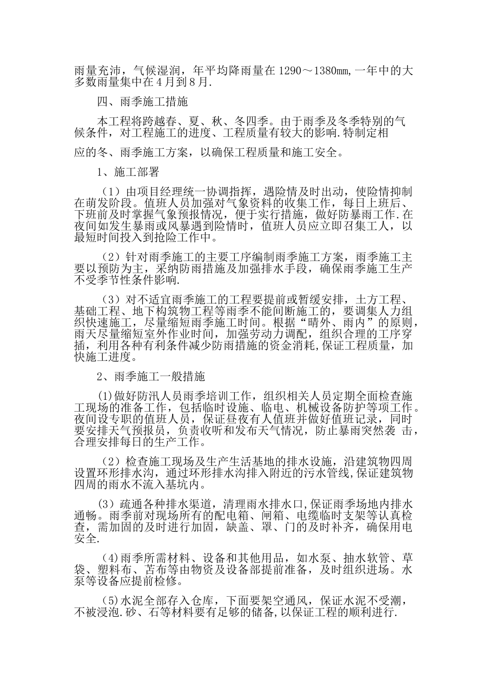 冬雨季施工方案80781_第2页