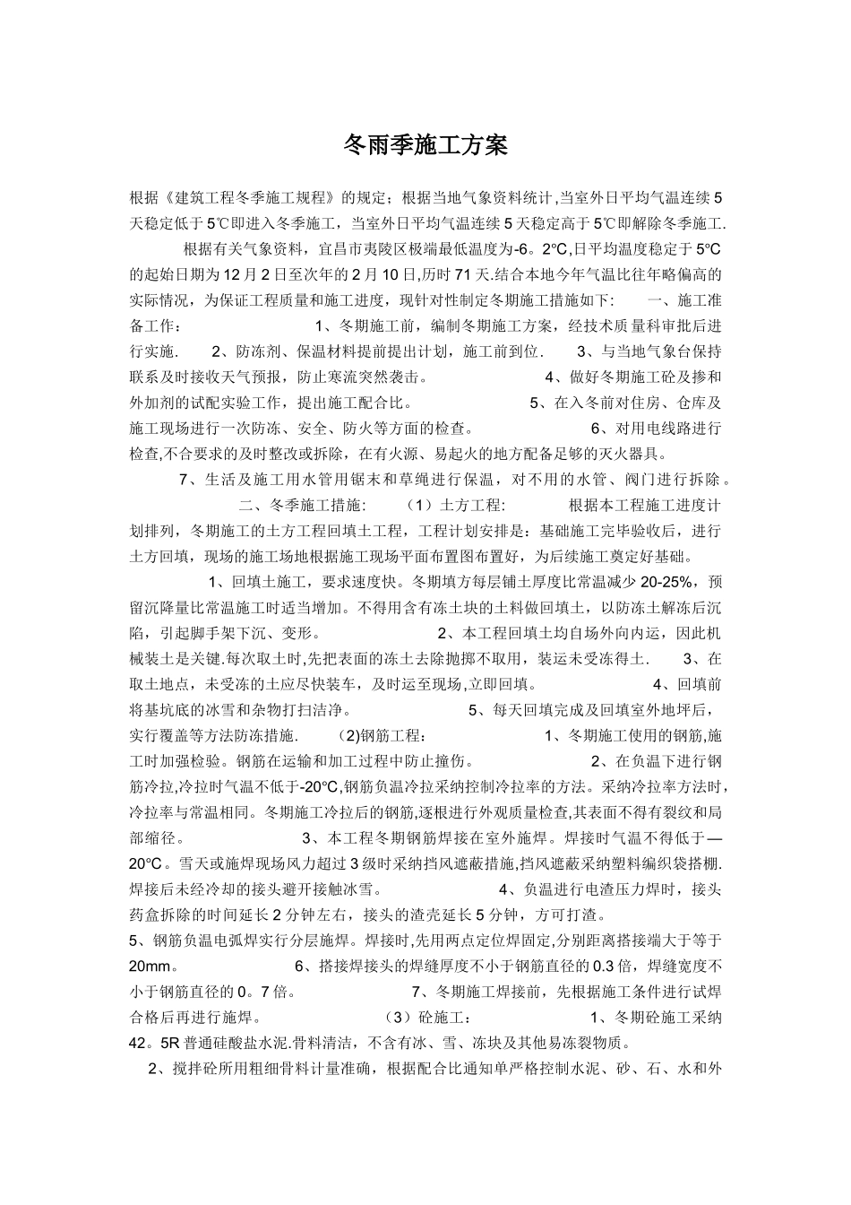 冬雨季施工方案63444_第1页