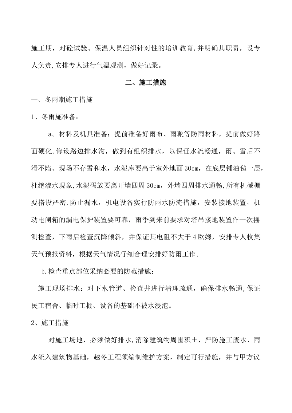 冬雨季施工方案81056_第2页