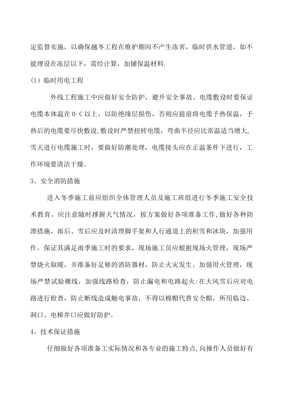 冬雨季施工方案81056_第3页