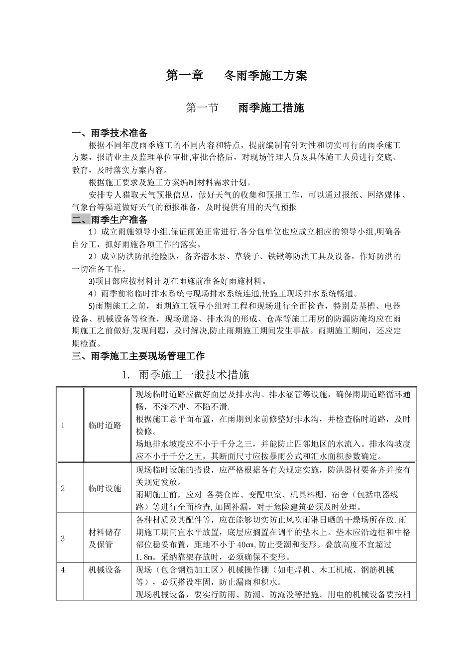 冬雨季施工方案及环保_第1页