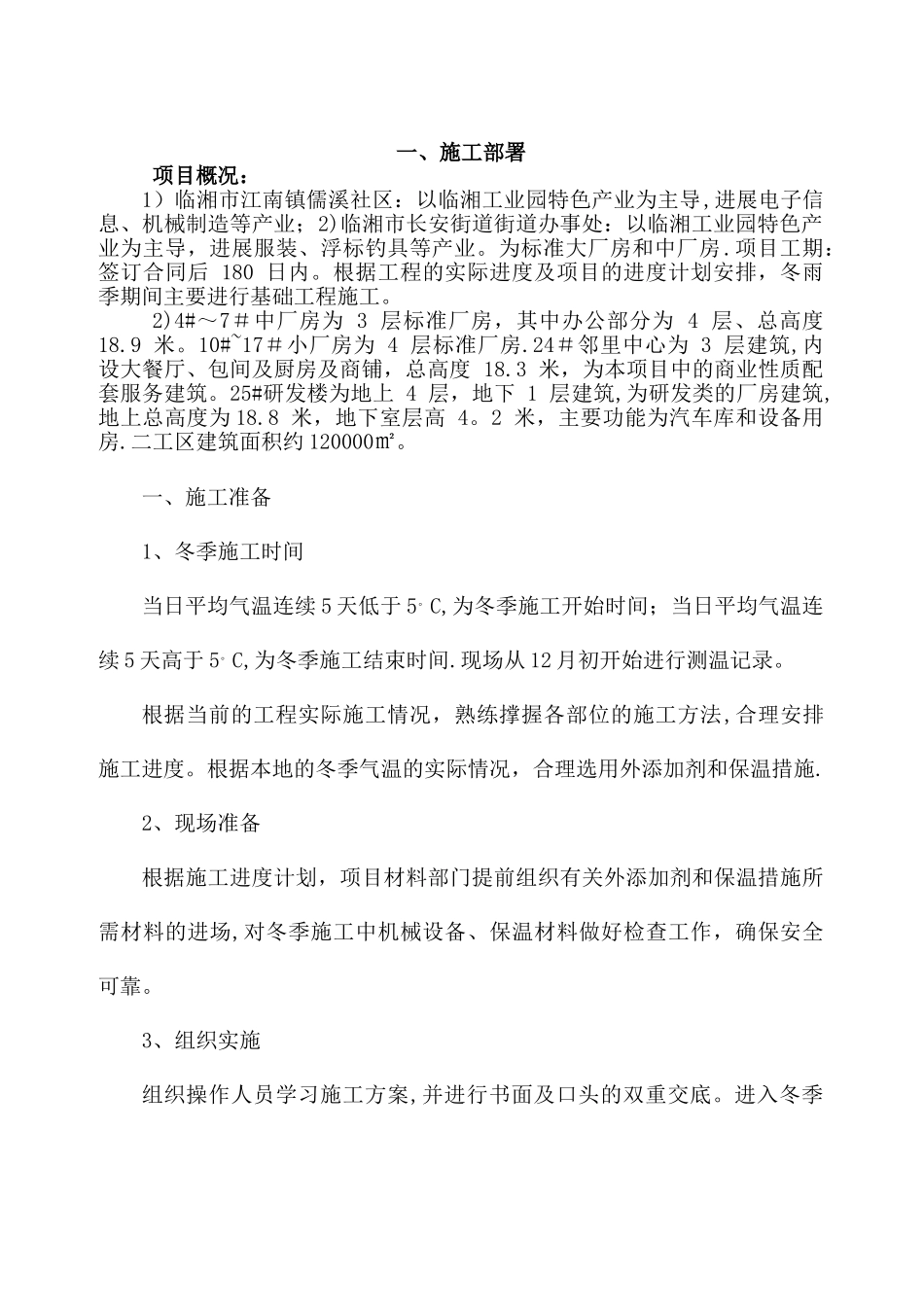 冬雨季施工方案61671_第1页