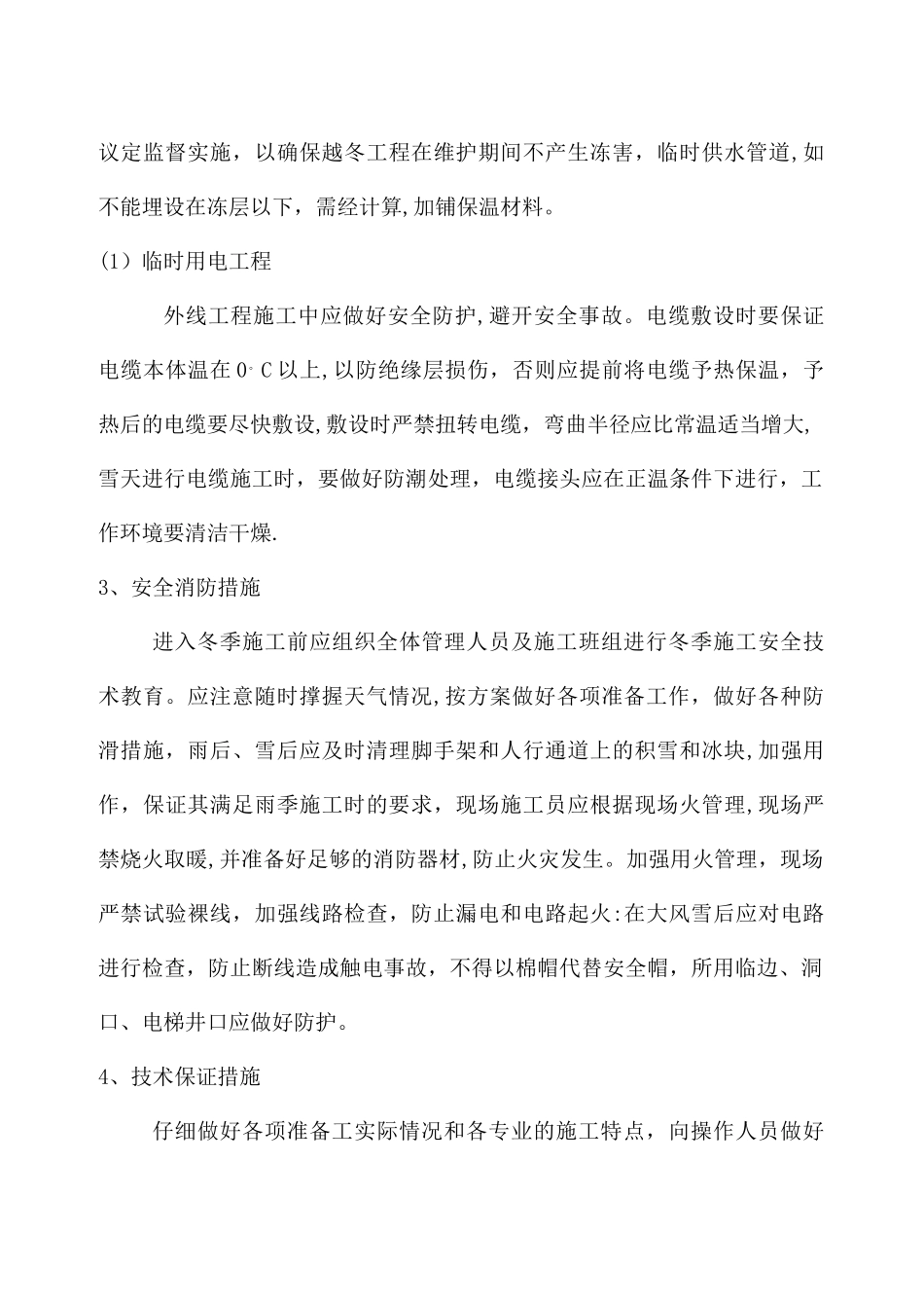 冬雨季施工方案61671_第3页