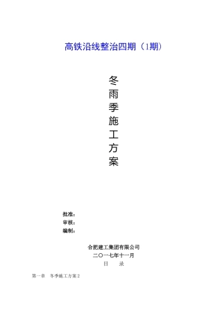 冬雨季施工方案80951