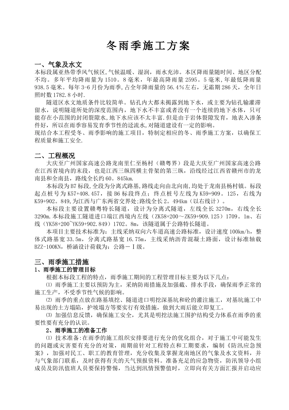 冬雨季施工方案62875_第1页