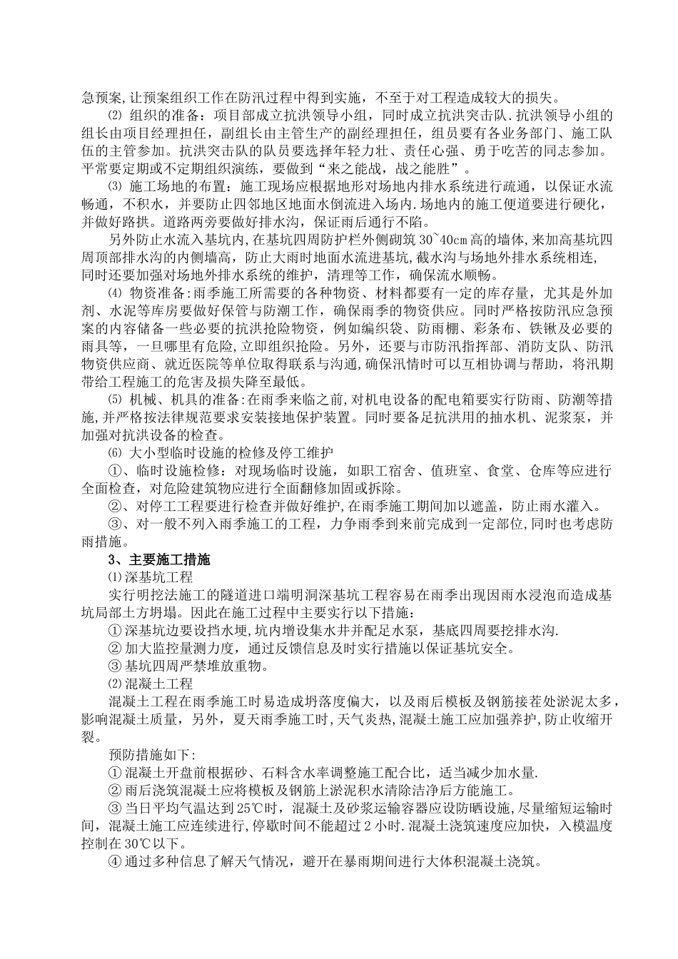 冬雨季施工方案62875_第2页