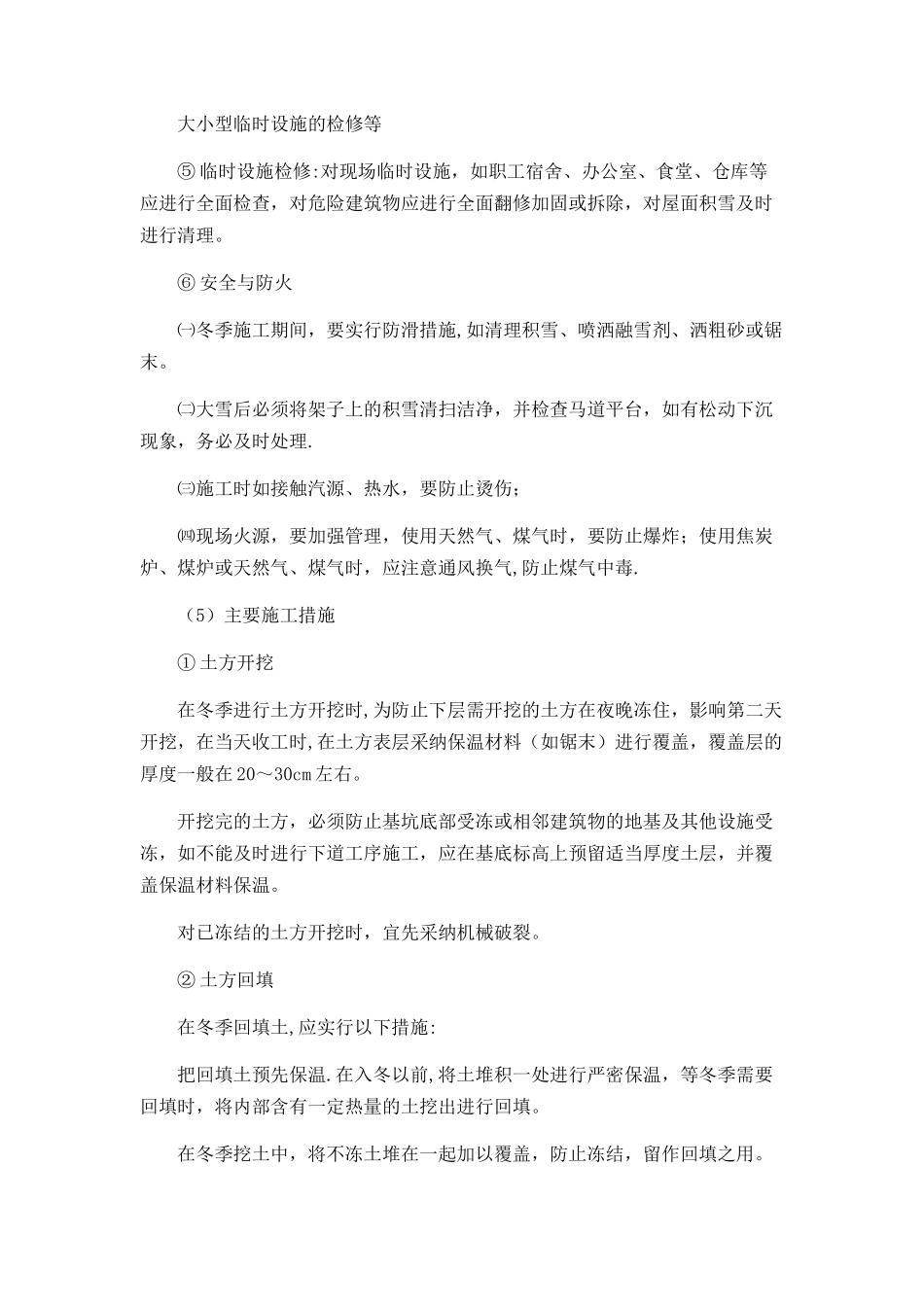 冬雨季施工的目标和措施_第2页