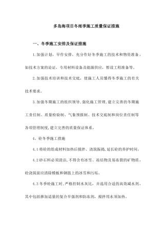 冬雨季施工质量保证措施