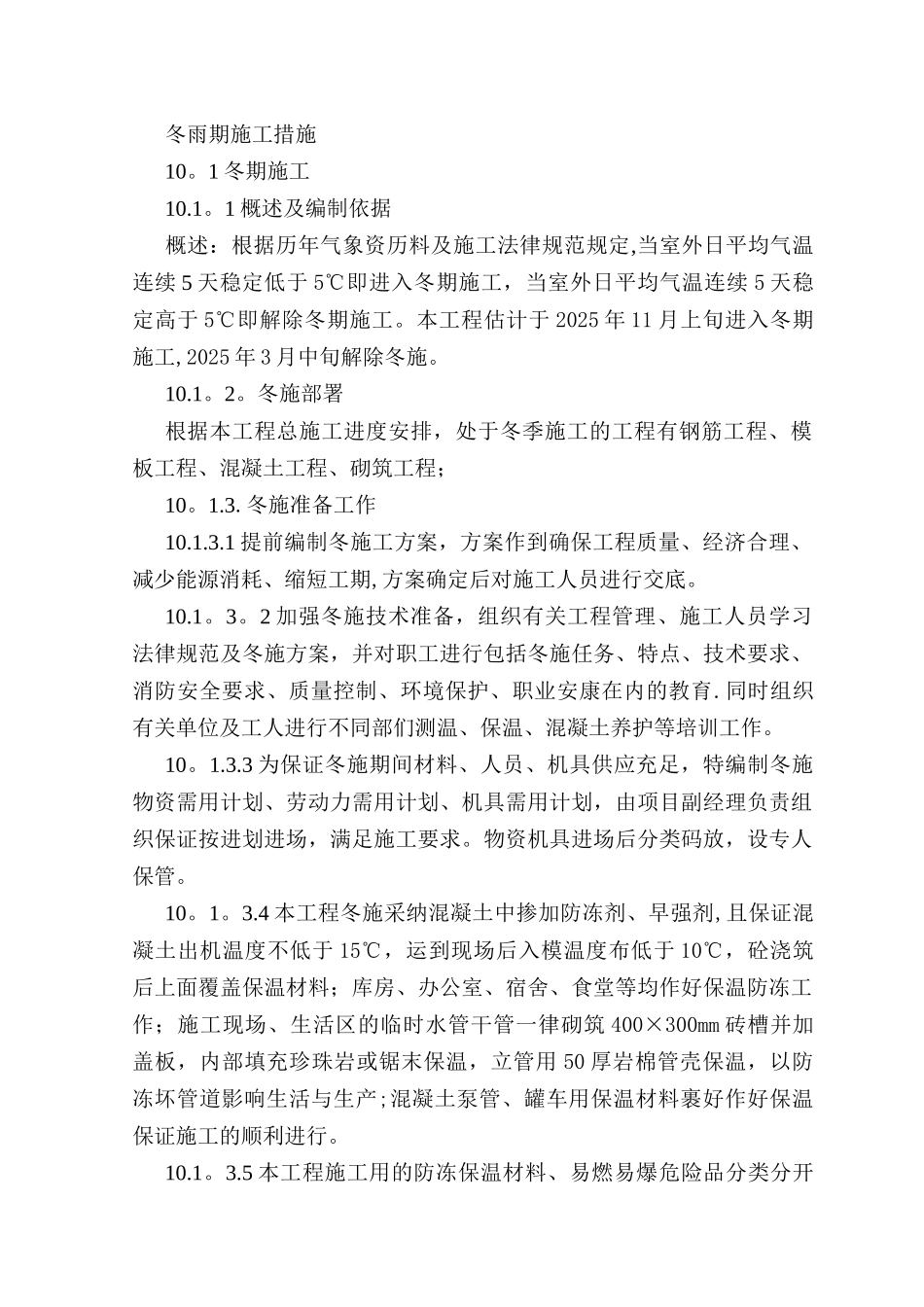 冬雨期施工措施_第1页