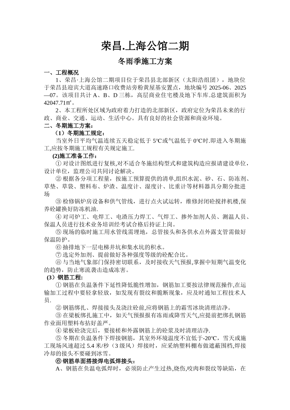 冬雨施工方案一_第1页